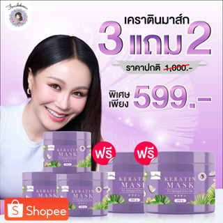 ฝนดอกไม้ เคราตินมาสก์ผม 3แถม2 (5กระปุก)