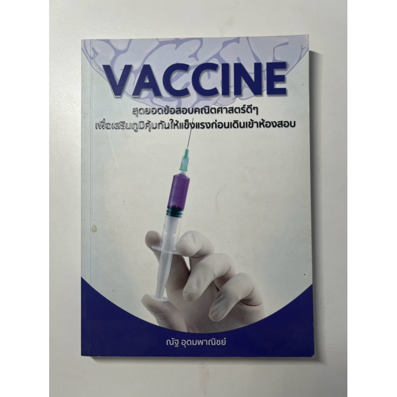 Vaccine ณัฐ อุดมพาณิชย์