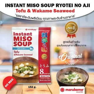MARUKOME INSTANT MISO SOUP RYOTEI NO AJI 8S มารุโคเมะ ซุปมิโซะกึ่งสำเร็จรูป สูตรต้นตำหรับ 8เสิร์ฟ