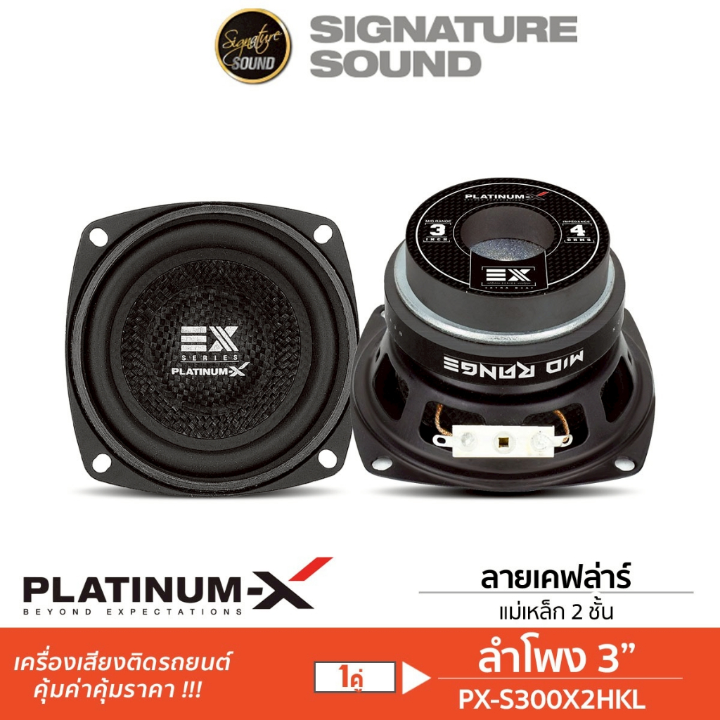 PLATINUM-X ลำโพงรถยนต์ 3นิ้ว PX-S300x2HKL / M-K310X2 มิดเบส 1คู่ ลำโพงเสียงกลาง กลางต่ำ เครื่องเสียงรถยนต์