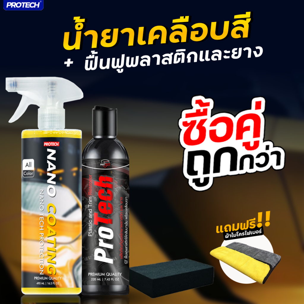 เคลือบสีฟิล์มแก้ว พร้อมเคลือบพลาสติกและยาง PROTECH Nano Coating + Plastic & Trim Restorer SET