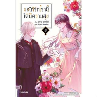(พร้อมส่ง) หนังสือ ขอให้รักเรานี้ได้มีความสุข เล่ม 1-8 (LN) …