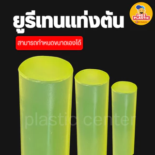 ยูริเทนแท่งกลมตัน PU ความโต 15 - 45 mm ยาว 500 mm สำหรับงานกันกระแทก ตัดเจาะกลึงได้