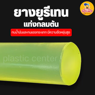 ยูริเทนแท่งกลมตัน PU ความโต 15 - 45 mm ยาว 500 mm สำหรับงานกันกระแทก ตัดเจาะกลึงได้