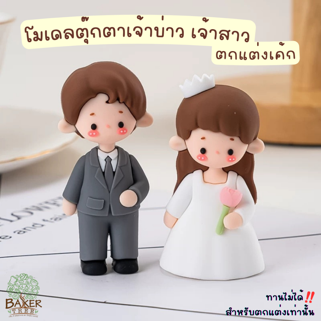 Baker Tree โมเดลตุ๊กตาเจ้าบ่าว เจ้าสาว ตกแต่งเค้กน่ารักๆ สำหรับตกแต่งเท่านั้น ทานไม่ได้ แต่งงาน