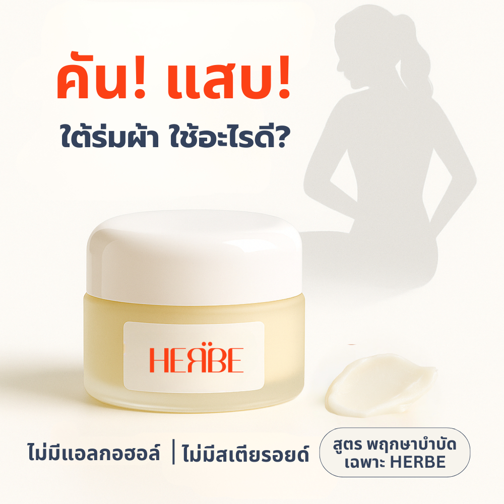 ส่งทันที   HERBE บาล์ม ลดคันใต้ร่มผ้า ไม่มีสเตียรอยด์  | อ่อนโยน ไม่แสบ ไร้สารเคมี 12g. ราคา ถูกที่สุด ดีลบีเคเค แกลเลอรีภาพที่ 4