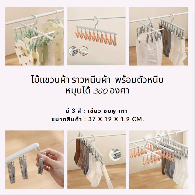 ไม้แขวนผ้า ราวหนีบผ้า  พร้อมตัวหนีบ หมุนได้ 360 องศา สำหรับตากผ้าผืนเล็กๆ ผ้าเช็ดหน้า ถุงเท้า ประหยัดพื้นที่ใช้งาน ทนทาน