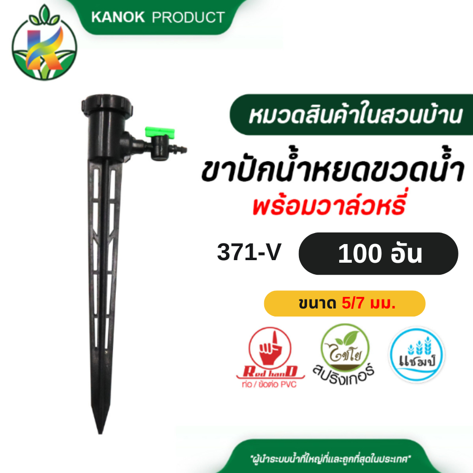 ขาปักน้ำหยดใส่ขวดน้ำ (50/100อัน) รดน้ำต้นไม้ +วาล์วหรี่ ไชโย (ใช้กับขวดน้ำดื่ม น้ำเปล่า เท่านั้น) 371-V - รูปที่ 2