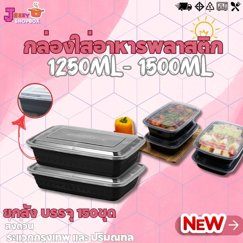 (ยกลัง) กล่องใส่อาหาร ขนาด 1250ML / 1500ML (1ลังบรรจุ150ชุด)  กล่องใส่อาหารพลาสติก กล่องใส่ข้าว กล่องมีลวดลาย สีดำ