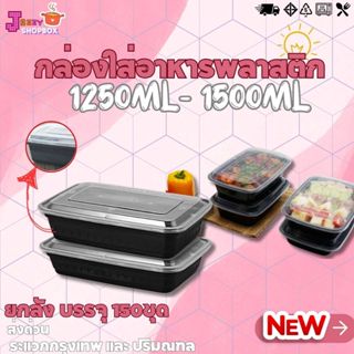 (ยกลัง) กล่องใส่อาหาร ขนาด 1250ML / 1500ML (1ลังบรรจุ150ชุด)…