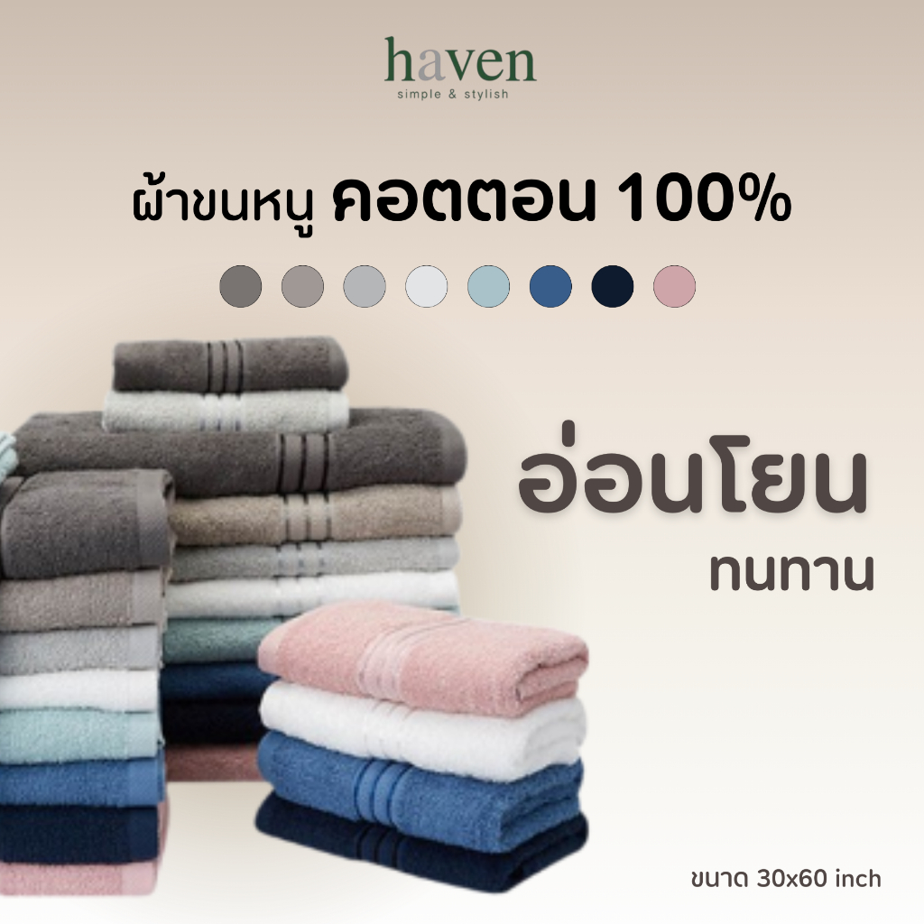 HAVEN ผ้าเช็ดตัว 100% Cotton น้ำหนักเบา ซึมซับน้ำได้ดี ไร้กลิ่นอับชื้น ขนาด 30x60 นิ้ว