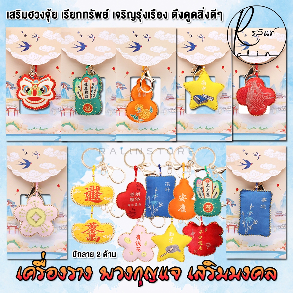 พวงกุญแจนำโชค เครื่องรางมงคล เสริมฮวงจุ้ย แก้ชง เรียกทรัพย์ (แบบผ้า)