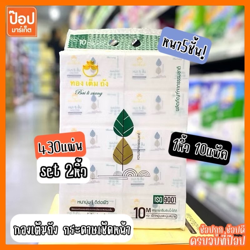[แพ็ค10ห่อx2แพ็ค] ทองเต็มถัง #M หนา5ชั้น 430แผ่น นุ่มสบาย ซึบซับได้ดีเยี่ยม ย่อยสลายง่าย กระดาษทิชชู่ กระดาษเช็ดหน้า