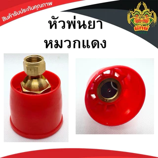 หัวพ่นยาหมวกแดง ข้อต่อทองเหลือง ปรับได้ เกรด*A เกลียวมาตราฐาน ใส่ด้ามพ่นได้ทุกรุ่น
