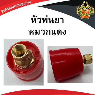 หัวพ่นยาหมวกแดง ข้อต่อทองเหลือง ปรับได้ เกรด*A เกลียวมาตราฐาน ใส่ด้ามพ่นได้ทุกรุ่น