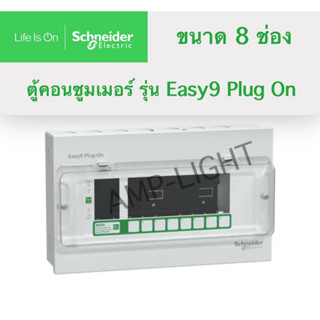 Schneider Easy9 ตู้คอนซูมเมอร์ ยูนิต 8 ช่อง รุ่น EZ9EPL108