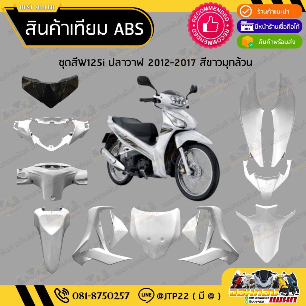 [ แยกชิ้น ] ชุดสี W125i ปลาวาฬ 2012-2017 สีขาวล้วน งานเทียม ABS / เวฟ125iปลาวาฬงานเทียม