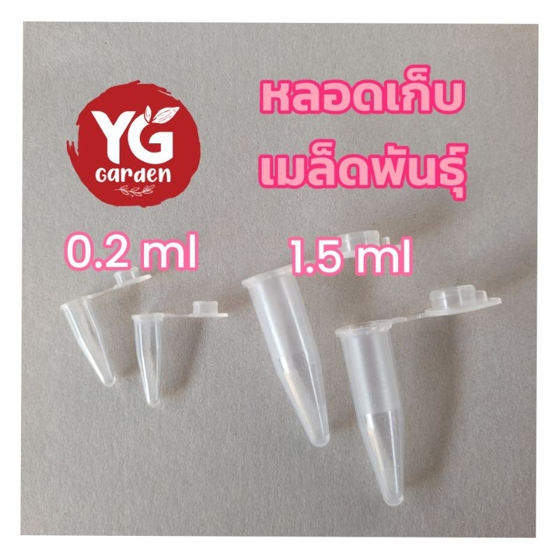 หลอดเก็บเมล็ดพันธุ์ หลอดใส่เมล็ด Micro tube หลอดเก็บเมล็ดแคคตัส​ เก็บเกสร หลอดไมโครทิวป์ ขนาด 0.2ml, 0.5ml,1.5ml, 2.0ml