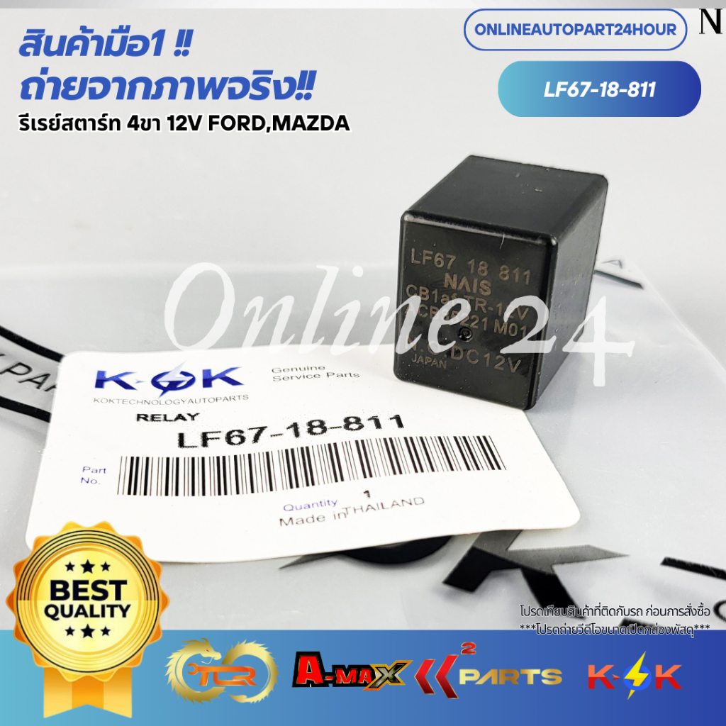 รีเรย์สตาร์ท 4ขา 12V FORD,MAZDA #LF67-18-811