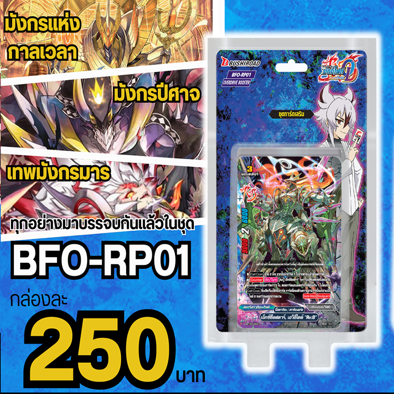 BFT-O-RP01 ไทม์ดราก้อน_ซไว_มังกรปีศาจ_มีแฟลก_มีสุ่มฟอย