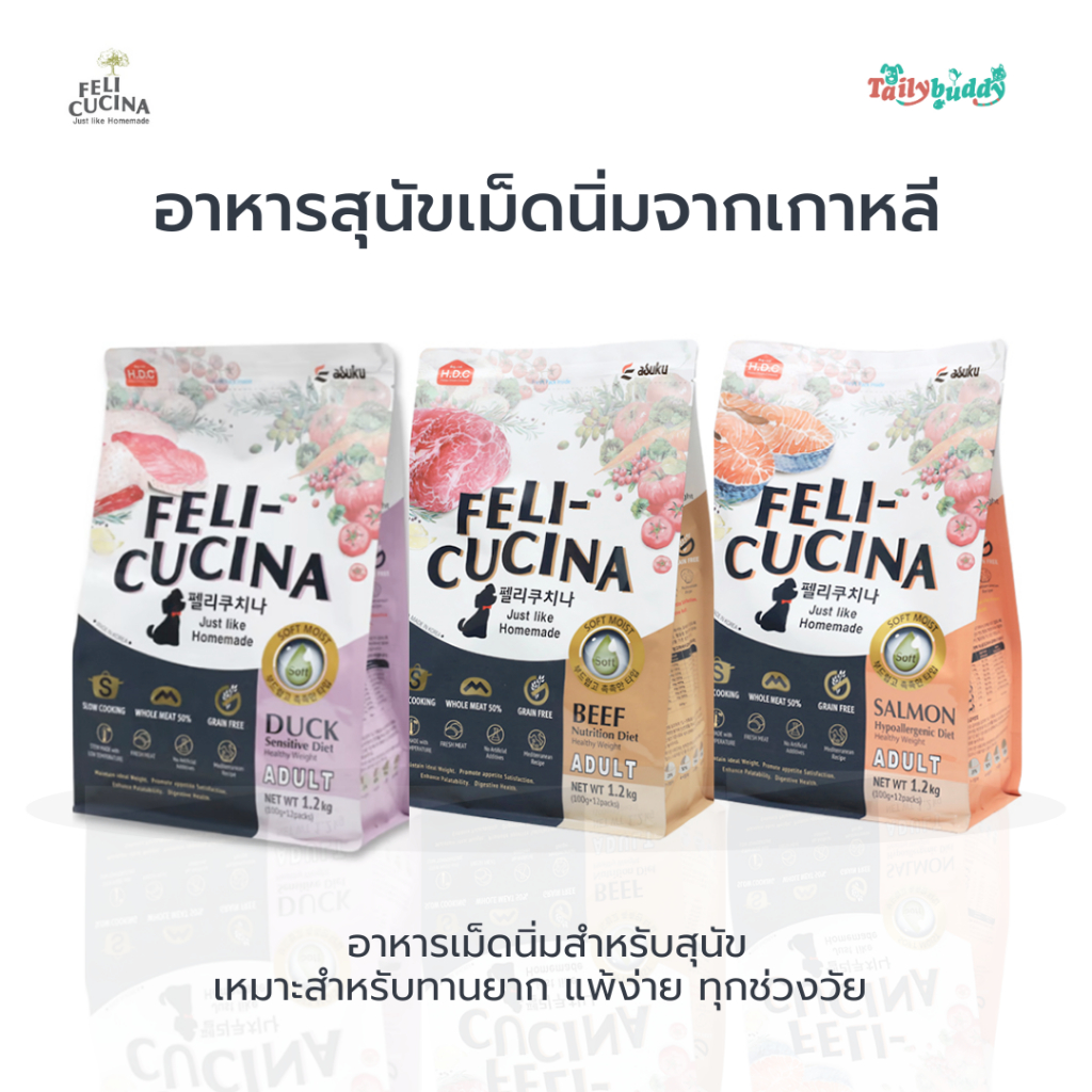 Felicucina  เฟลิคูคินา อาหารสุนัข เม็ดนิ่ม สำหรับสุนัขทานยาก แพ้ง่าย ทุกช่วงวัย นำเข้าจากเกาหลี  (1.2 kg)