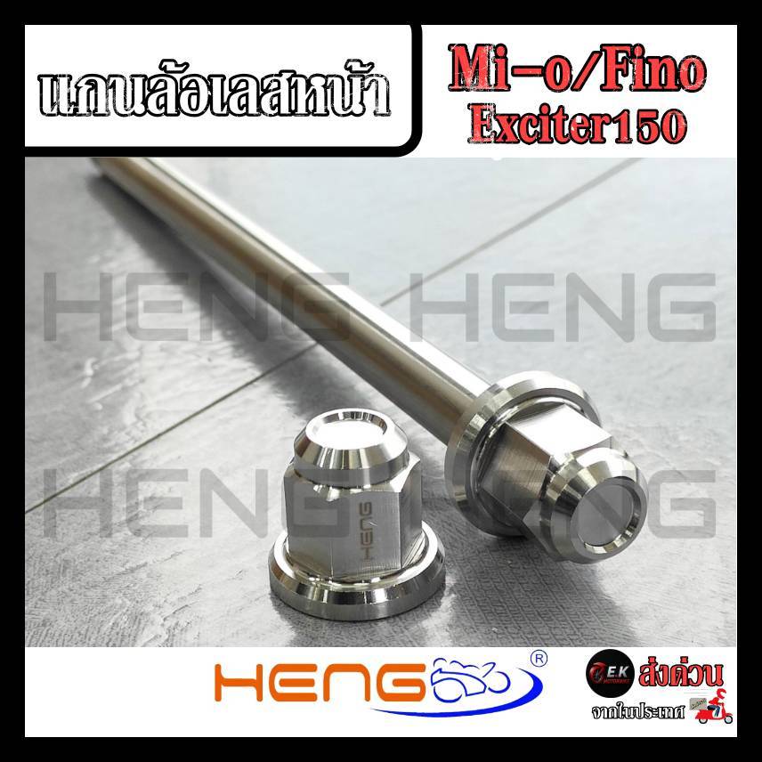 แกนล้อเลสหน้า Mi-o/Fino/Nouvo/Exciter150/Mio125i/GT125  มีโอ   สแตนเลสแท้100% งานเฮงสกรู CNC