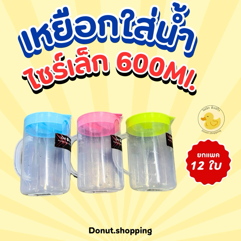 เหยือกใส่น้ำไซร์เล็ก 600 Ml. คละสี ยกแพค12ใบ สีหวาน. - รูปที่ 3