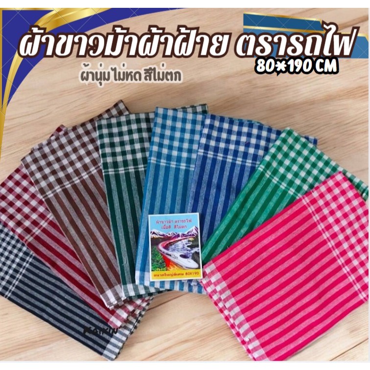 ผ้าขาวม้าผ้าฝ้าย  ผ้านุ่ม ทอแน่น ผ้าไม่หด สีไม่ตก เย็บริมเรียบร้อย ขนาดมาตรฐาน 80*190cm