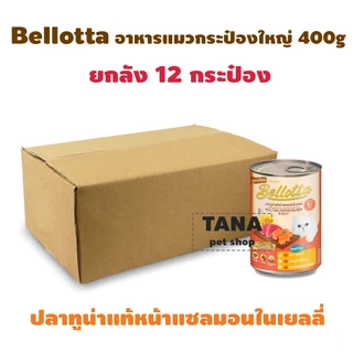 Bellotta เบลล็อตต้า อาหารแมวเปียก แบบกระป๋อง 400g ยกกล่อง 12 กระป๋อง (สั่งไม่เกิน24กปต่อorder)