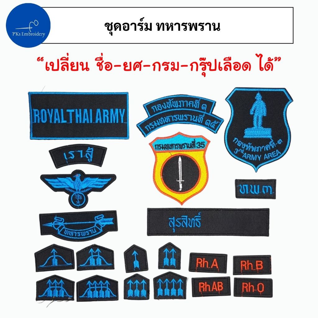 ยกเซ็ท!! อาร์ม เครื่องหมาย อาสาทหารพราน ผ้าดำ ปักสีฟ้าเข้ม ครบชุด