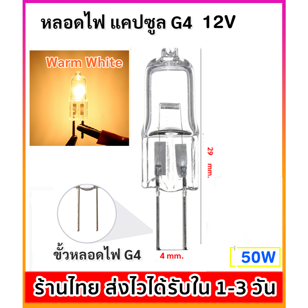 💥 หลอดไฟ แคปซูล ขั้ว G4 ขนาด 50W 12V แสง Warm White สำหรับ โคมตั้งโต๊ะ โคมติดผนัง Capsule Lamp