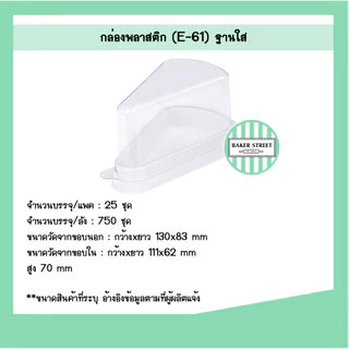 กล่องเค้กสามเหลี่ยม E61 แพค 25-50 ชิ้น