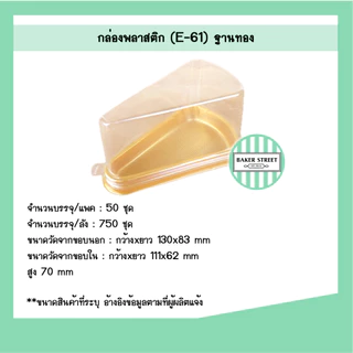 กล่องเค้กสามเหลี่ยม E61 แพค 25-50 ชิ้น