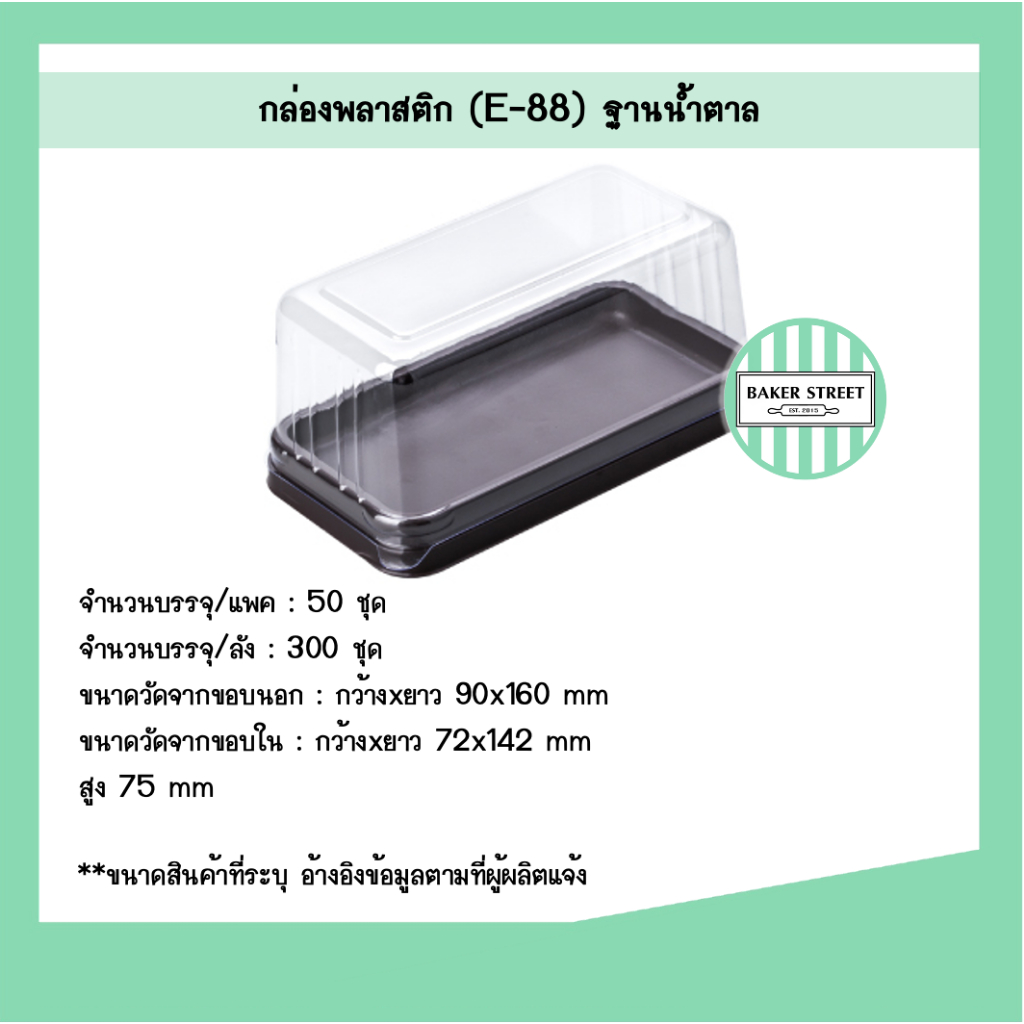 กล่องเบเกอรี่ E88 ฐานน้ำตาล แพค 50 ชิ้น