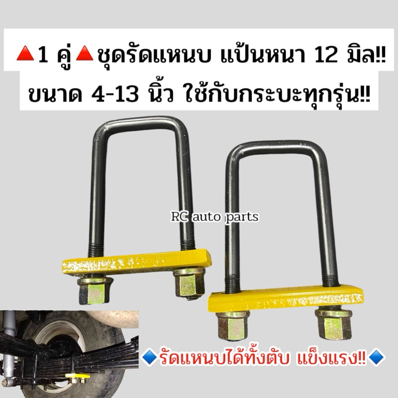 ชุดรัดแหนบ แป้นหนา 12 มิล🔺ส่งไว🔺ขนาด 4-14 นิ้ว ใช้ได้กับกะบะทุกรุ่น เหล็กแข็งอย่างดี (1 คู่)