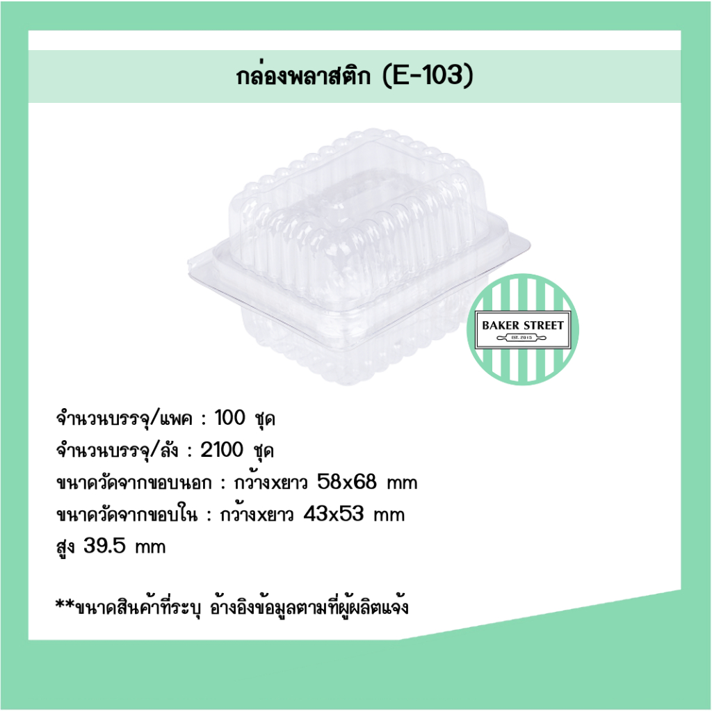 กล่องเบเกอรี่ E103 แพค 100 ชิ้น