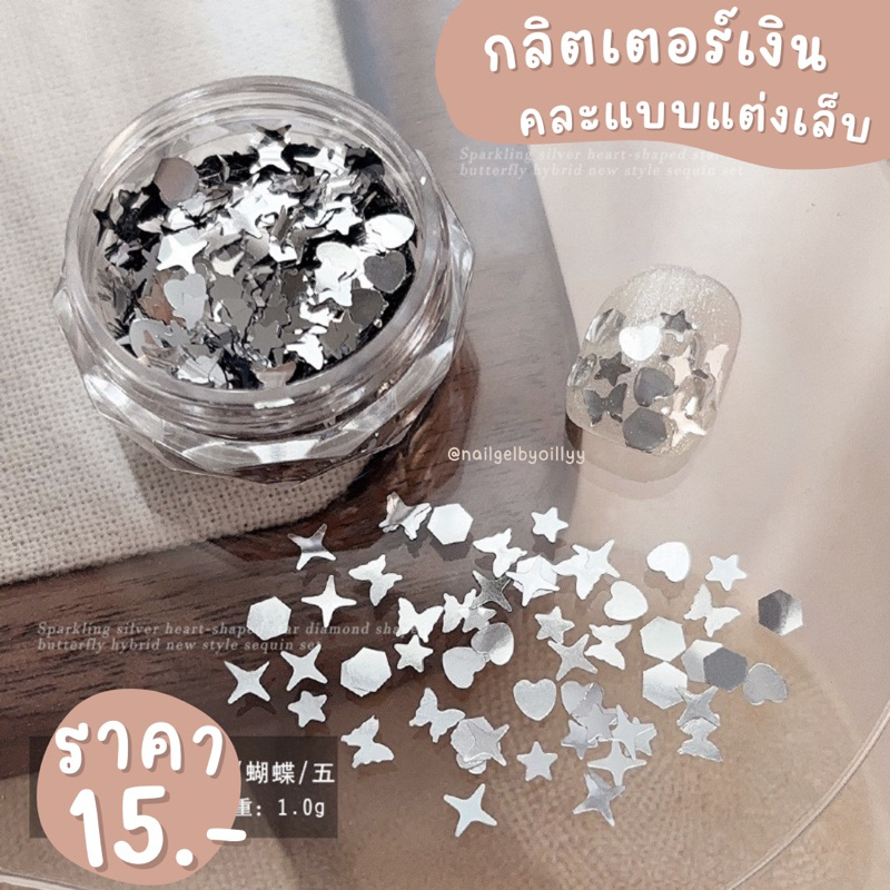 กลิตเตอร์เงินคละแบบแต่งเล็บ⚫️พร้อมส่ง⚫️กลิตเตอร์แต่งเล็บ กลิตเตอร์สีเงินแต่งเล็บ