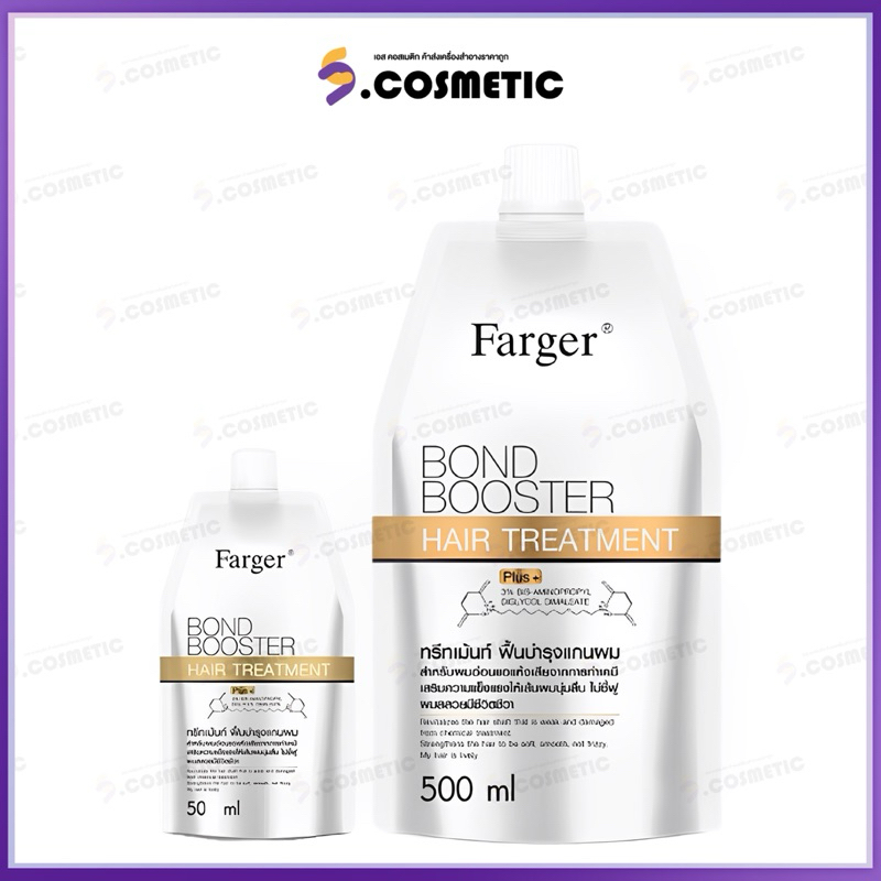Farger Bond Booster ฟาร์เกอร์ บอนด์ บูสเตอร์ แฮร์ ทรีทเมนท์ ผลิตภัณฑ์ฟื้นฟูผมแห้งเสีย 50-500 มล.