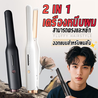 🌟2in1 ที่หนีบผมผู้ชาย🌟เครื่องหนีบผมตรง สามารถตรงและหยิก ร้อน…