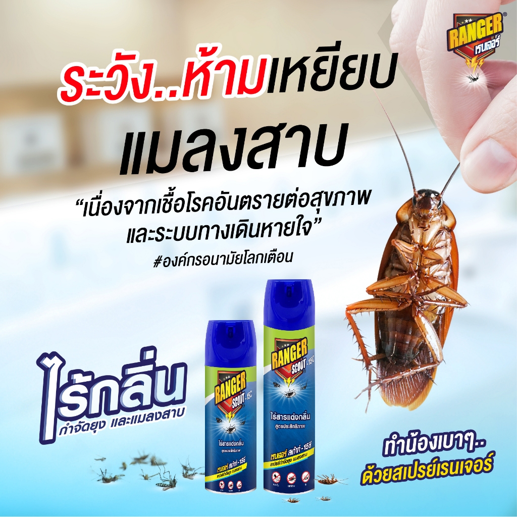 เรนเจอร์ สเปรย์กำจัดยุงและแมลง-15ซี 600 มล (แพ็ค x 2)     10328D