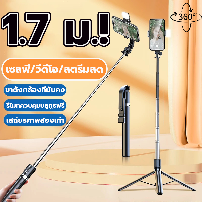 1.7M ไม้เซลฟี่ ไม้เซลฟี่หมุน360 รีโมทคอนโทรลบลูทูธ พกพาได้ พร้อมขาตั้งกล้อง แกนยืดหดได้ ทำให้เสถียร