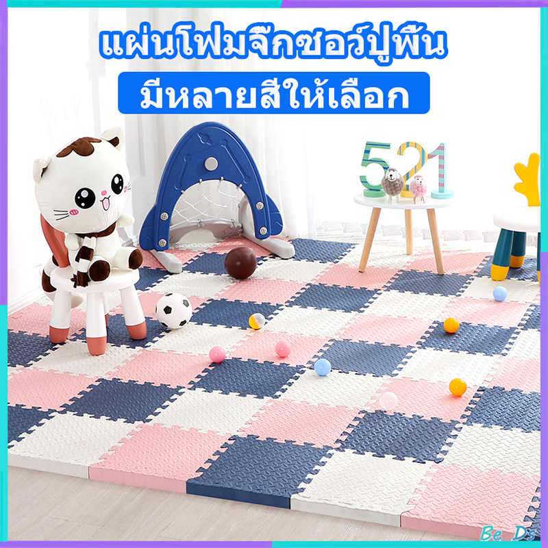 ✨พร้อมส่ง✨จิ๊กซอร์ปู แผ่นโฟมปูพื้น EVA % 30x30cm แผ่นโฟม EVA เสื่อคลาน แผ่นปูพื้น ทำความสะอาดง่าย กันน้ำ แห้งไว