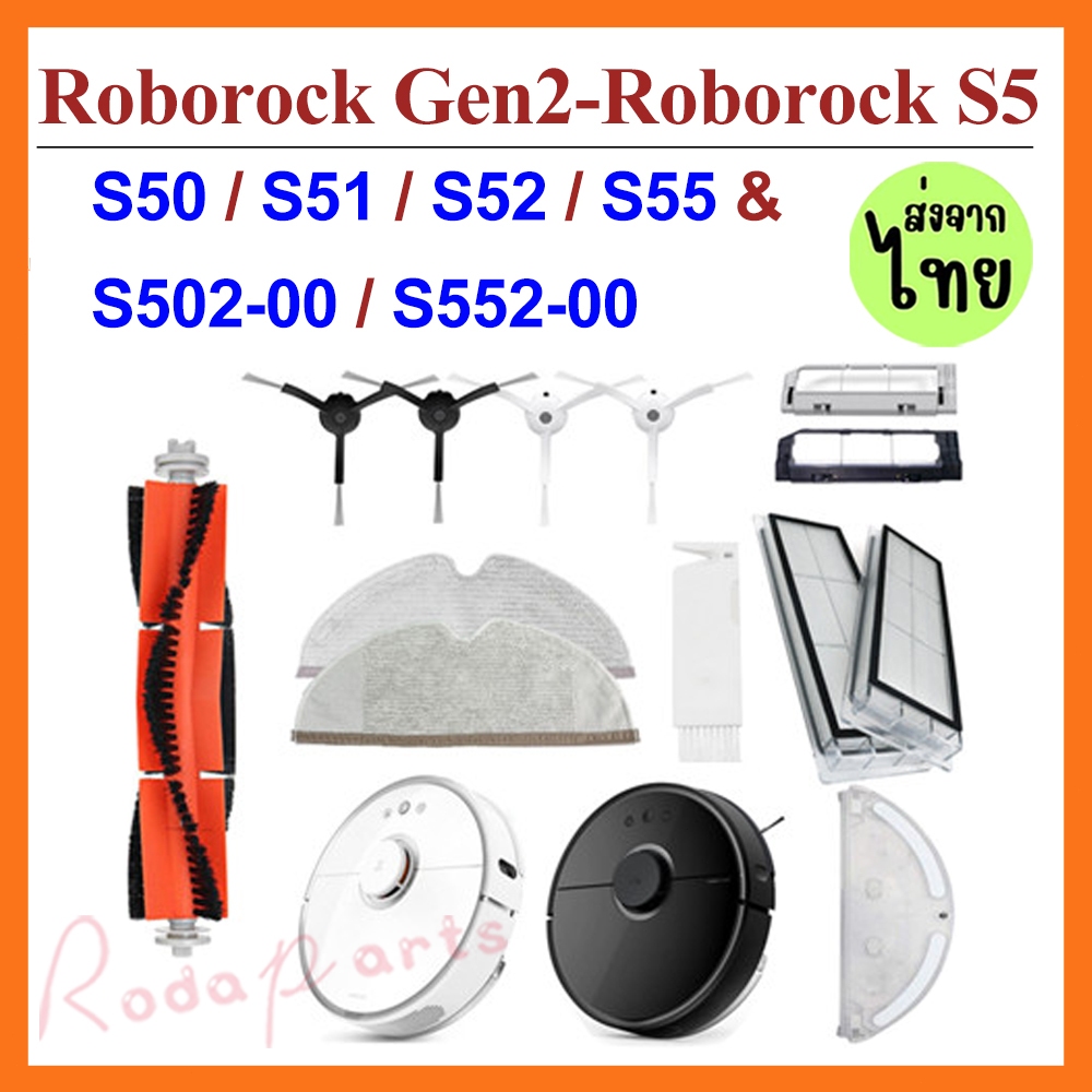 อุปกรณ์เสริมหุ่นยนต์ Roborock Gen2, Roborock S50, S51, S52, S55, S502, S552 แปรงลูกกลิ้ง แปรงข้าง ผ้าทําความสะอาด กรอง