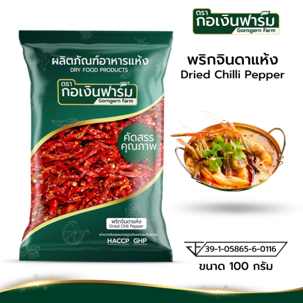 พริกจินดาแห้ง Dried  Chili พริก พริกจินดา พริกแห้ง ตรา กอเงินฟาร์ม ขนาด 100 กรัม