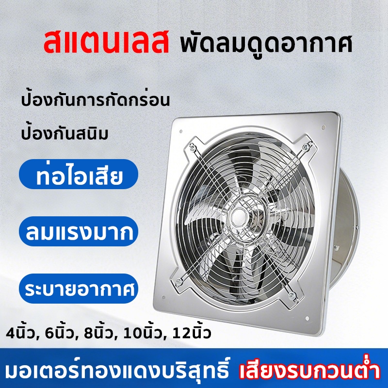 พัดลมดูดอากาศ พัดลมระบายอากาศ พัดลมดูดอากาศสแตนเลส มอเตอร์ทองแดง ลมแรง ขนาด 4/6/8/10/12 นิ้ว