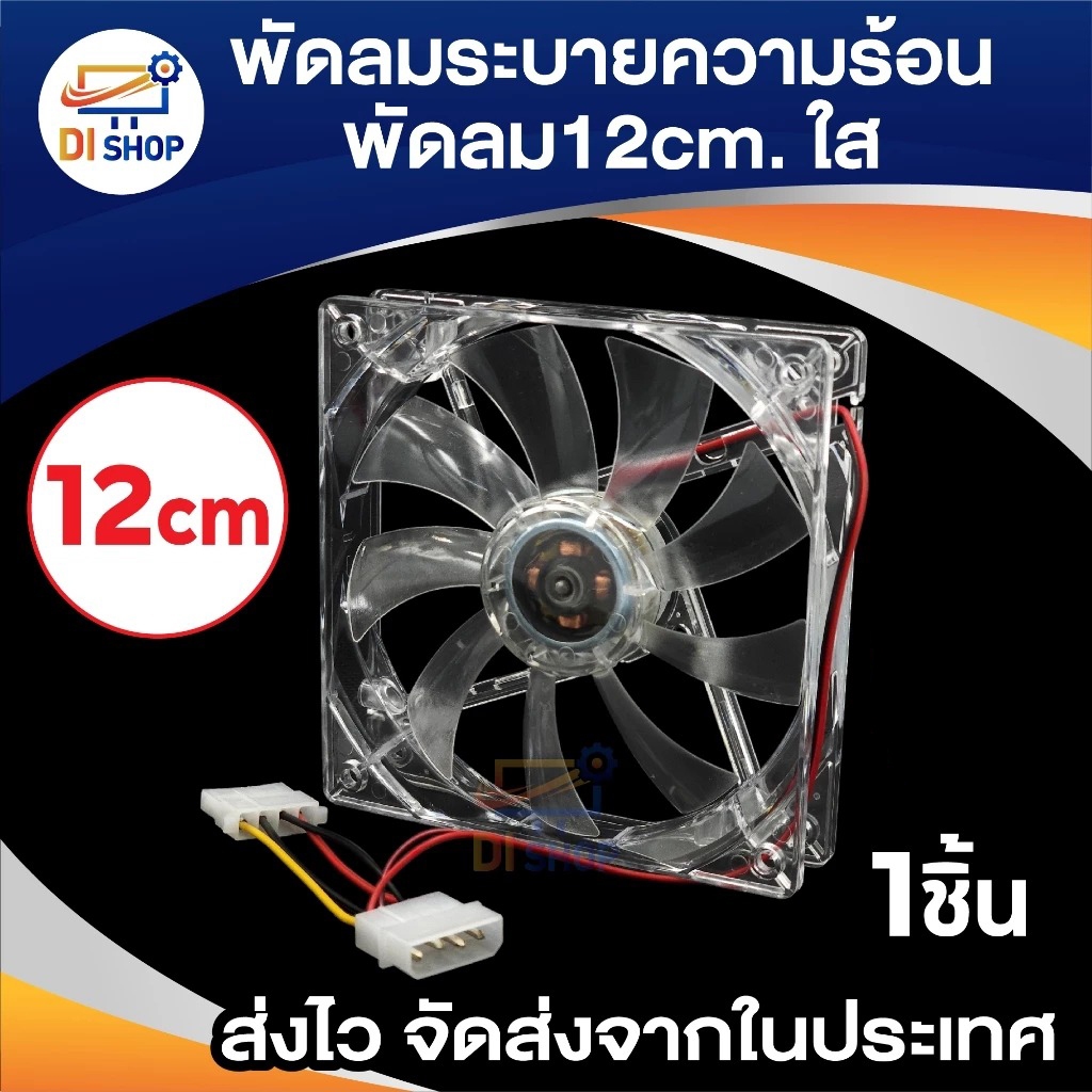 พัดลมระบายความร้อน Fan Case พัดลม12CMใสไฟสี