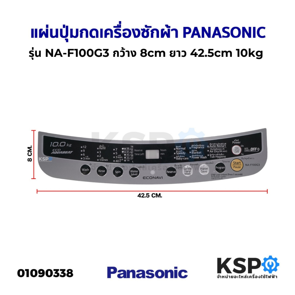 แผ่นปุ่มกดเครื่องซักผ้า Display Sticker Pane PANASONIC พานาโซนิค รุ่น NA-F100G3  10 ปุ่ม กว้าง 8cm ยาว 42.5cm 10kg อะไหล