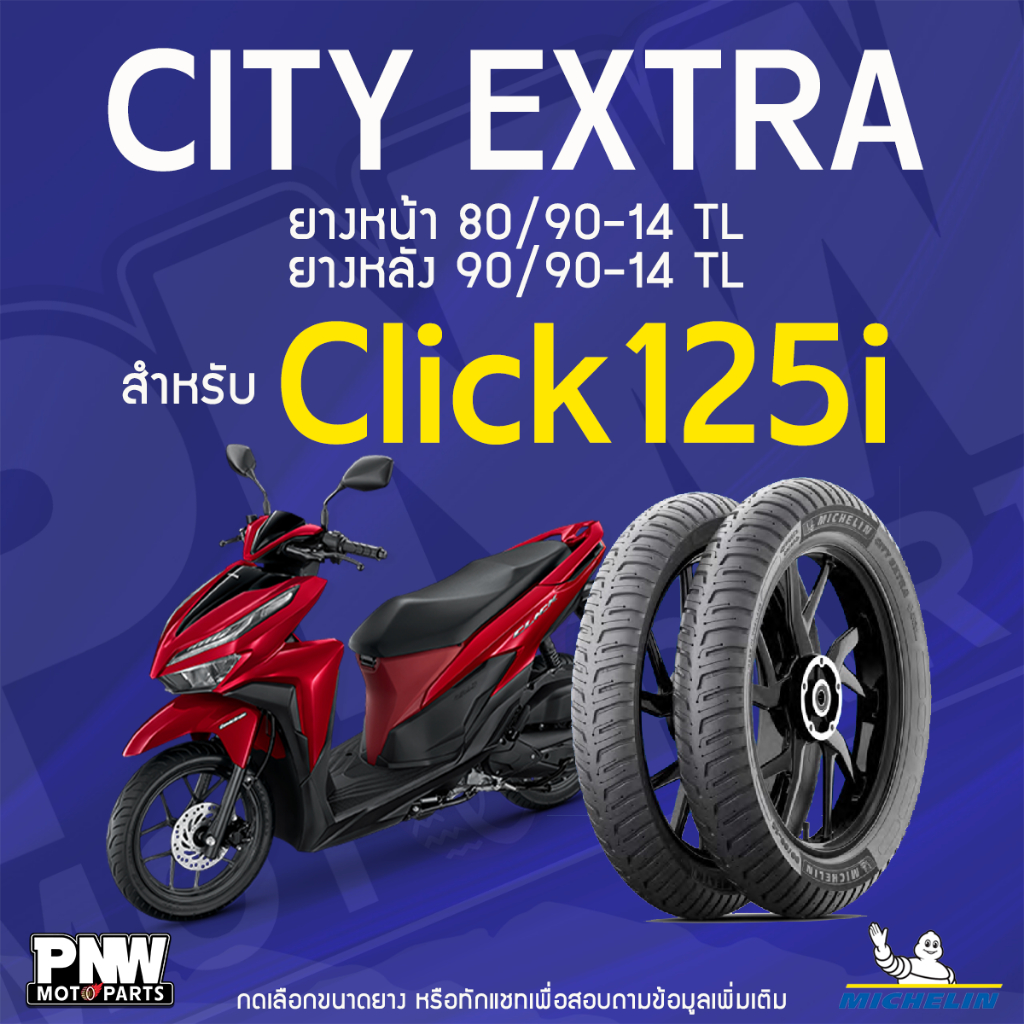 ยางนอกมิชลิน MICHELIN CITY EXTRA ขอบ 14 หน้า 80/90-14 TL หลัง 90/90-14 TL สำหรับ Click 125 i, Fino, Mio, Scoopy I