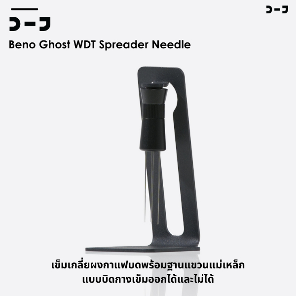 BENO Ghost WDT twist Spreader Needle เข็มเกลี่ยผงกาแฟบดพร้อมฐานแขวนแม่เหล