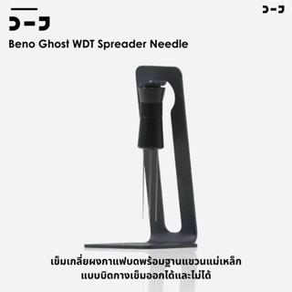 BENO Ghost WDT twist Spreader Needle เข็มเกลี่ยผงกาแฟบดพร้อม…